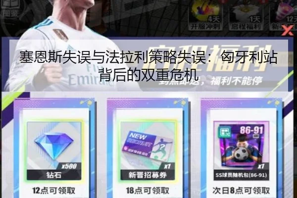 塞恩斯失误与法拉利策略失误：匈牙利站背后的双重危机