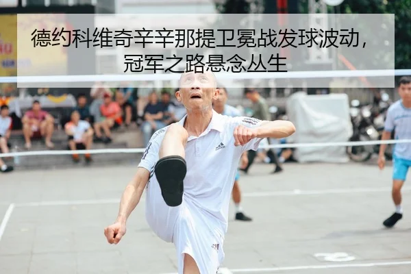 de-yue-ke-wei-qi-xin-xin-na-ti-wei-mian-zhan-fa-qiu-bo-dong-guan-jun-zhi-lu-xuan-nian-cong-sheng-2-336.jpg