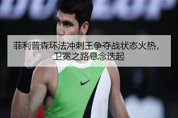 fei-li-pu-sen-huan-fa-chong-ci-wang-zheng-duo-zhan-zhuang-tai-huo-re-wei-mian-zhi-lu-xuan-nian-die-qi-3-889.jpg