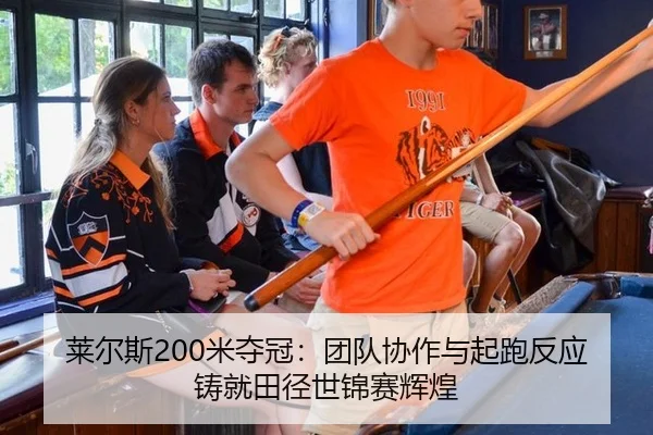 lai-er-si-mi-duo-guan-tuan-dui-xie-zuo-yu-qi-pao-fan-ying-zhu-jiu-tian-jing-shi-jin-sai-hui-huang-2-523.jpg