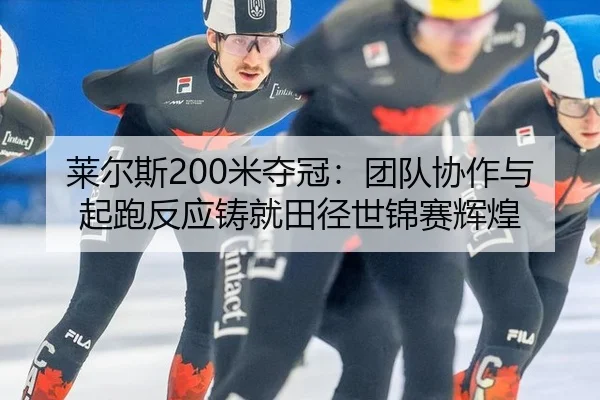 lai-er-si-mi-duo-guan-tuan-dui-xie-zuo-yu-qi-pao-fan-ying-zhu-jiu-tian-jing-shi-jin-sai-hui-huang-3-350.jpg