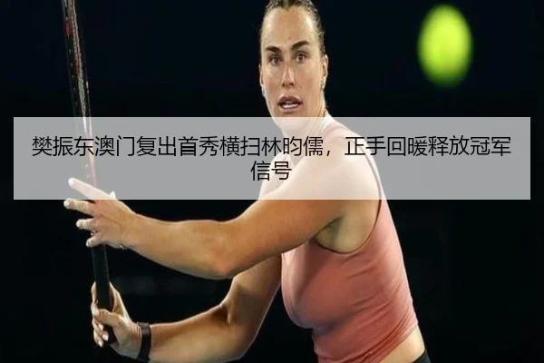 fan-zhen-dong-ao-men-fu-chu-shou-xiu-heng-sao-lin-yun-ru-zheng-shou-hui-nuan-shi-fang-guan-jun-xin-hao-2-982.jpg