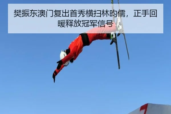 樊振东澳门复出首秀横扫林昀儒，正手回暖释放冠军信号