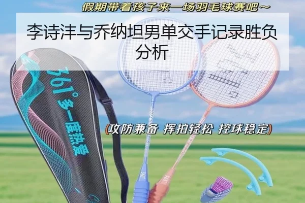 李诗沣与乔纳坦男单交手记录胜负分析