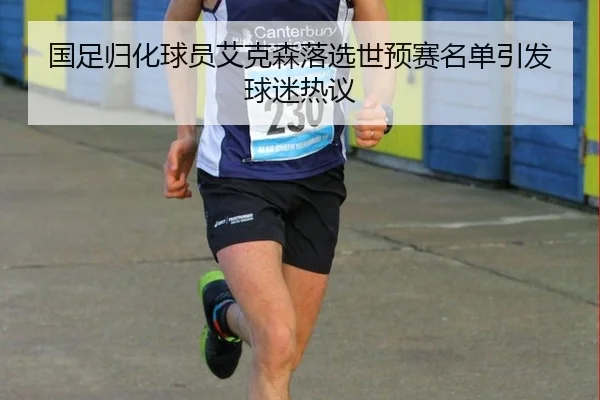 国足归化球员艾克森落选世预赛名单引发球迷热议