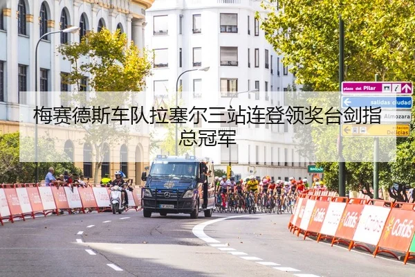 mei-sai-de-si-che-dui-la-sai-er-san-zhan-lian-deng-ling-jiang-tai-jian-zhi-zong-guan-jun-2-549.jpg