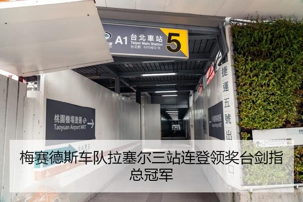 梅赛德斯车队拉塞尔三站连登领奖台剑指总冠军