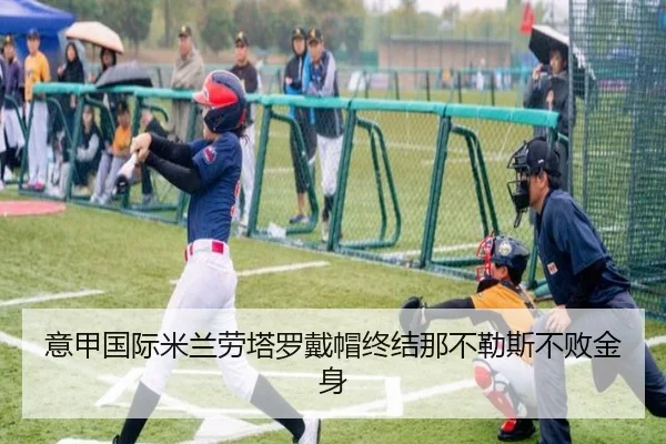 意甲国际米兰劳塔罗戴帽终结那不勒斯不败金身