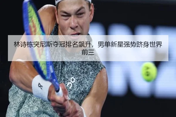 林诗栋突尼斯夺冠排名飙升，男单新星强势跻身世界前三