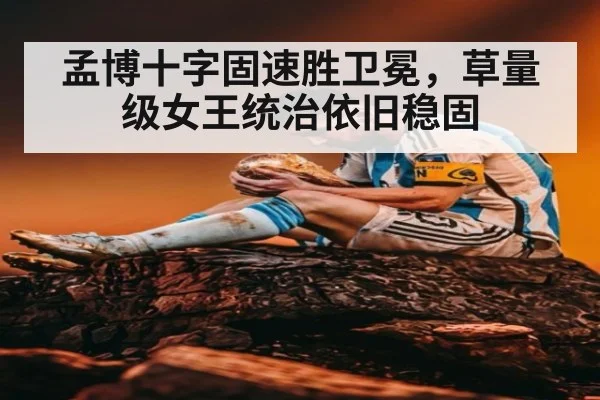 孟博十字固速胜卫冕，草量级女王统治依旧稳固