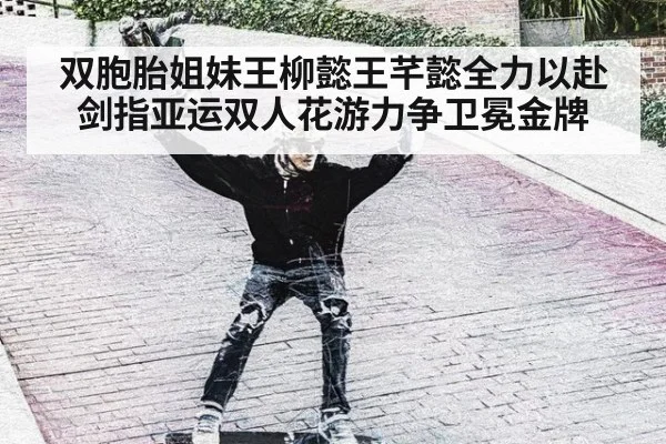 双胞胎姐妹王柳懿王芊懿全力以赴剑指亚运双人花游力争卫冕金牌