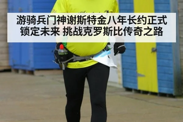 游骑兵门神谢斯特金八年长约正式锁定未来 挑战克罗斯比传奇之路