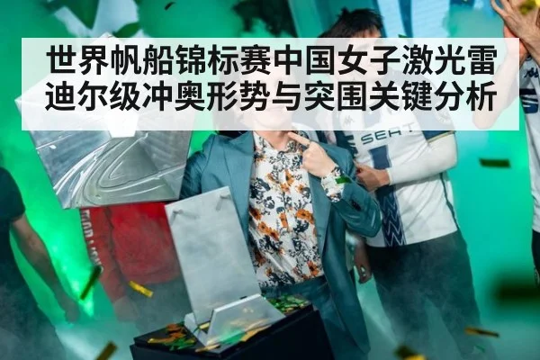 世界帆船锦标赛中国女子激光雷迪尔级冲奥形势与突围关键分析