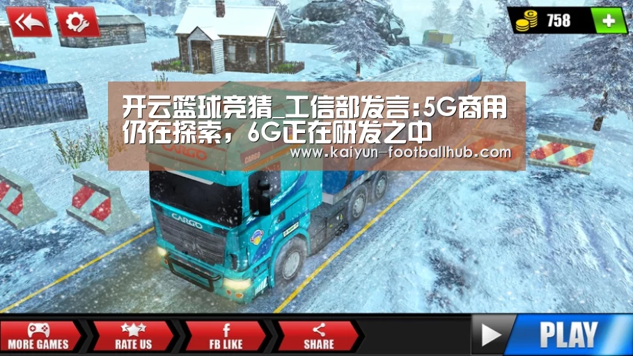 开云篮球竞猜_工信部发言:5G商用仍在探索，6G正在研发之中