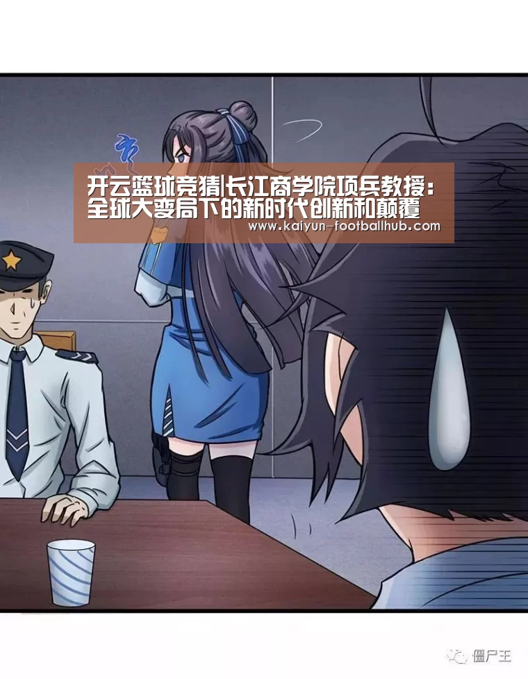 开云篮球竞猜|长江商学院项兵教授:全球大变局下的新时代创新和颠覆(图2) 开云篮球竞猜